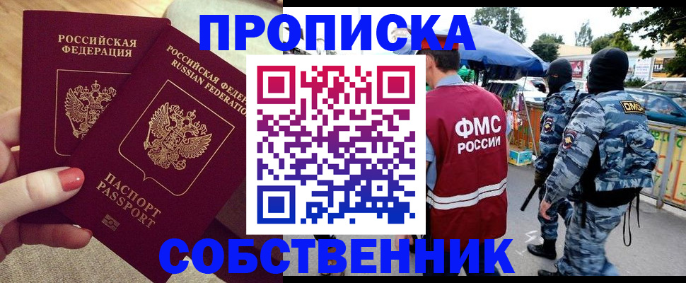 прописка 2025 в Новом Осколе